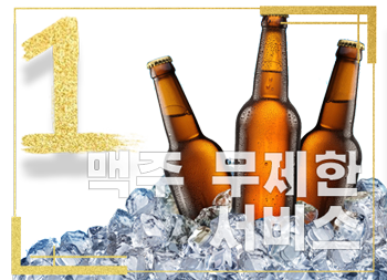 맥주 무제한 서비스