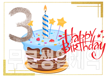 무료 생일 케익 서비스