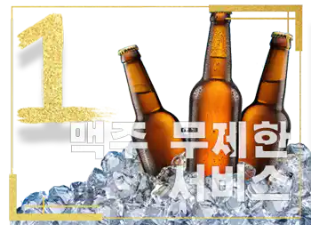 맥주 무제한 서비스