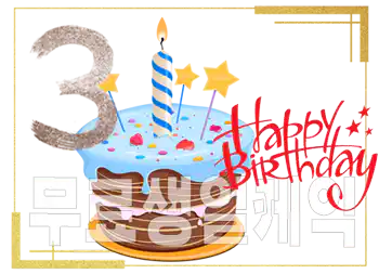 무료 생일 케익 서비스